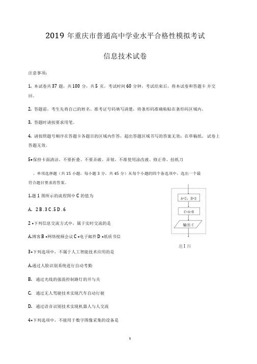 重庆市2019年普通高中学业水平合格性模拟考试信息技术试题含答案