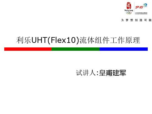 利乐UHT(Flex10)流体组件工作原理