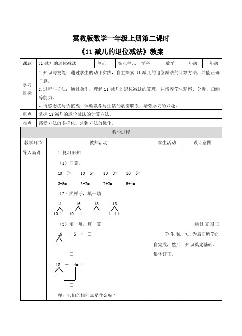 第九单元第2课时《11减几的退位减法》（教案）