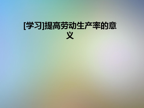 [学习]提高劳动生产率的意义