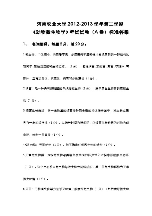 动物微生物学__河南农业大学(6)--动物微生物学答案-2013