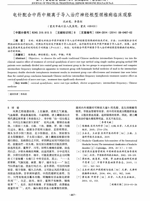 电针配合中药中频离子导入治疗神经根型颈椎病临床观察