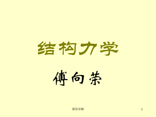 结构力学——结构的稳定计算[优讲课堂]