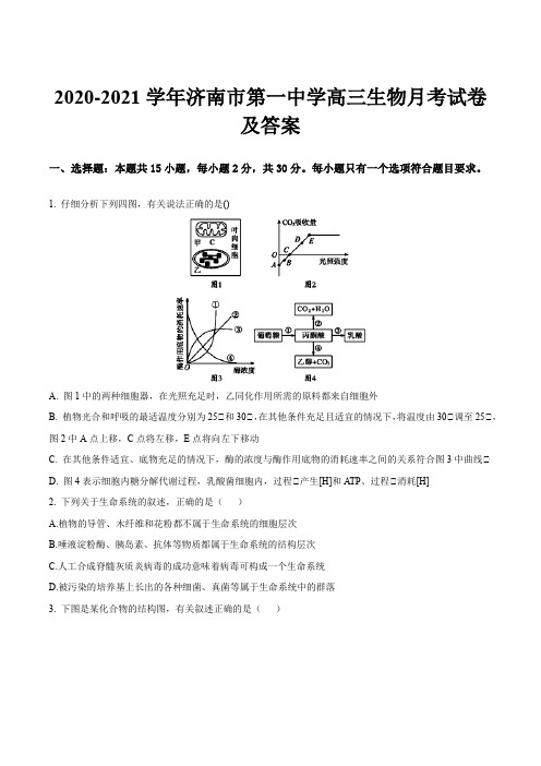 2020-2021学年济南市第一中学高三生物月考试卷及答案