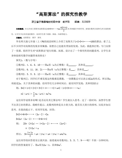 “高斯算法”的探究性教学