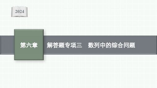 2024届新高考一轮复习北师大版 解答题专项三 数列中的综合问题 课件(34张)