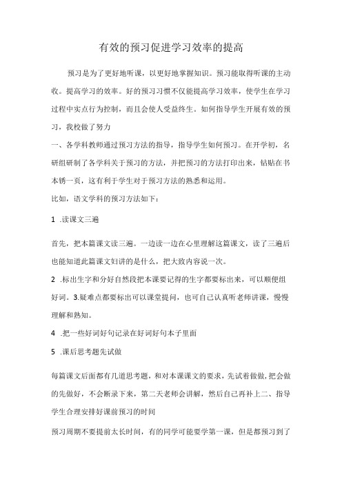 有效的预习促进学习效率的提高