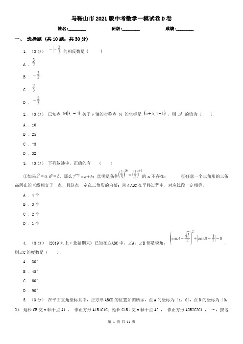 马鞍山市2021版中考数学一模试卷D卷