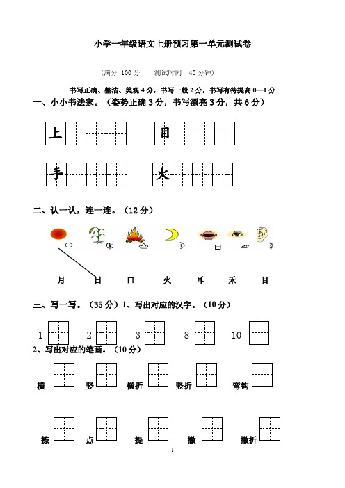 部编版一年级语文上册各单元试卷全册【全套】