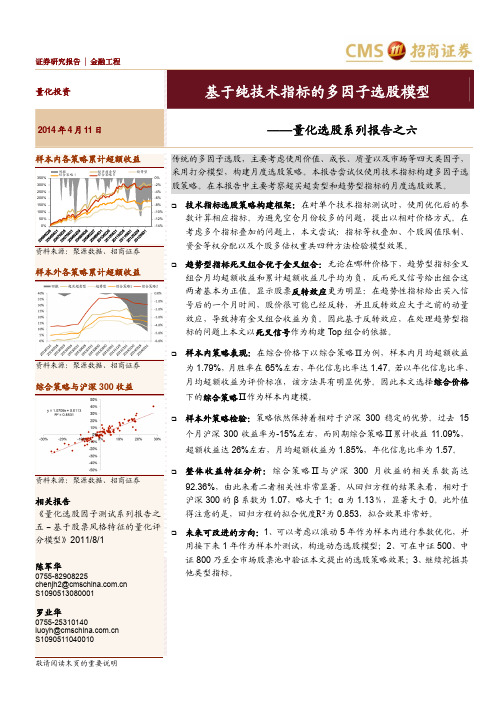 量化选股系列报告之六：基于纯技术指标的多因子选股模型