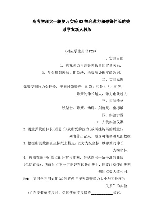 高考物理大一轮复习实验02探究弹力和弹簧伸长的关系学案新人教版