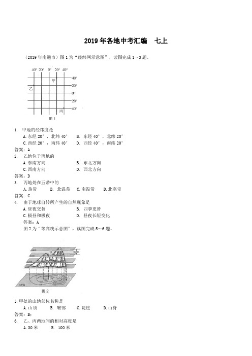 2018各地中考地理试题专题汇编 7上