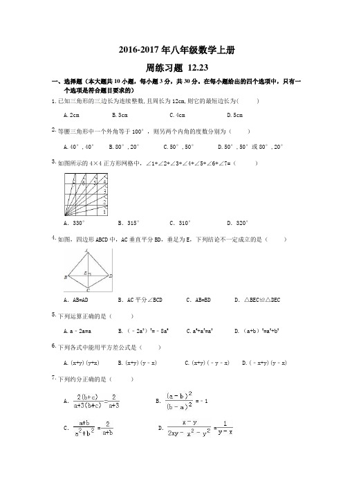 天津市西青区12月23日八年级数学上周练习题及答案.doc