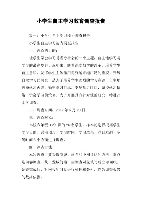 小学生自主学习教育调查报告