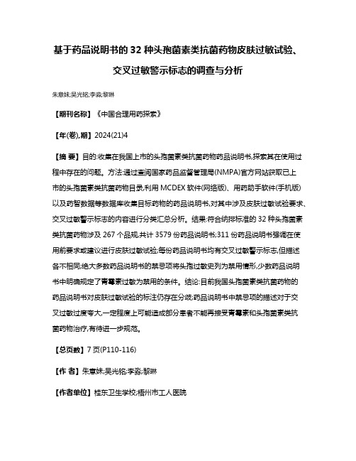 基于药品说明书的32种头孢菌素类抗菌药物皮肤过敏试验、交叉过敏警示标志的调查与分析