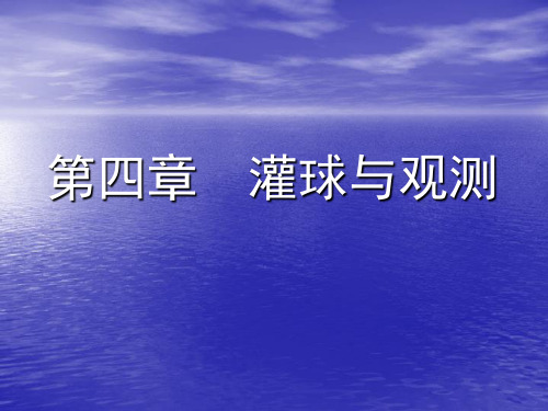 高空气象探测第四章课件