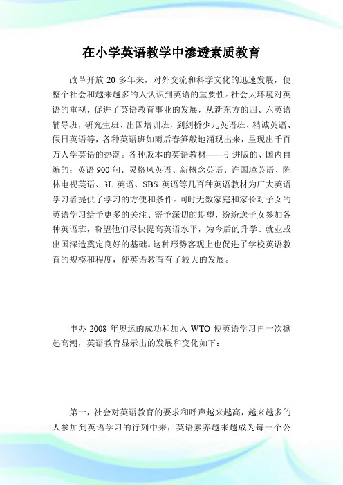在小学英语教学中渗透素质教育.doc
