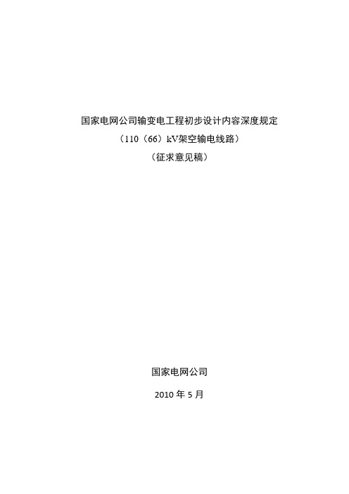 输变电工程初步设计内容深度规定-110(66)kV架空输电线路分册(征求意见稿)0602