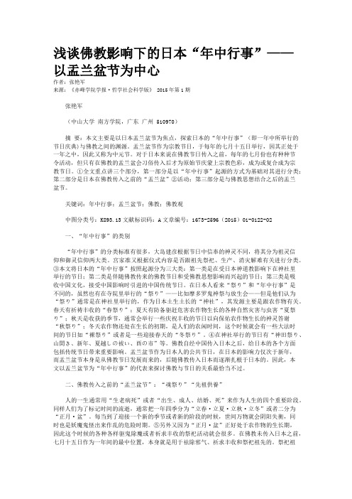 浅谈佛教影响下的日本“年中行事”——以盂兰盆节为中心