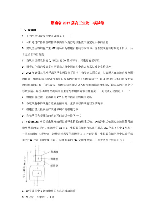 湖南省2017届高三生物二模试卷(含解析)