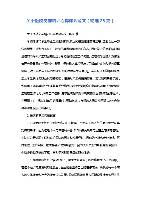 关于医院岗前培训心得体会范文(精选25篇)