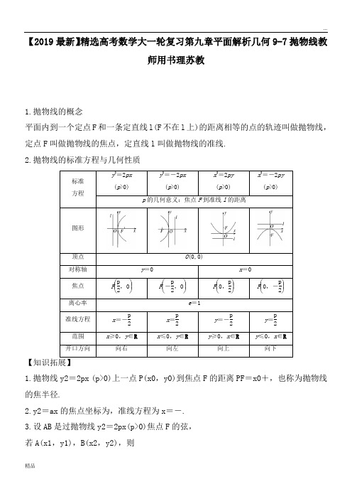 2020高考数学大一轮复习第九章平面解析几何9-7抛物线教师用书理苏教