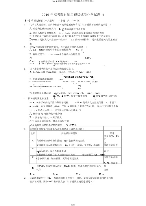 2019年高考限时练习理综试卷化学试题4