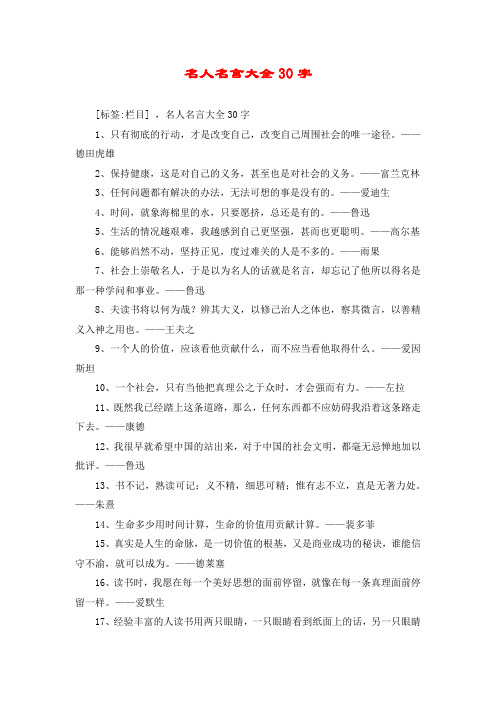 名人名言大全30字