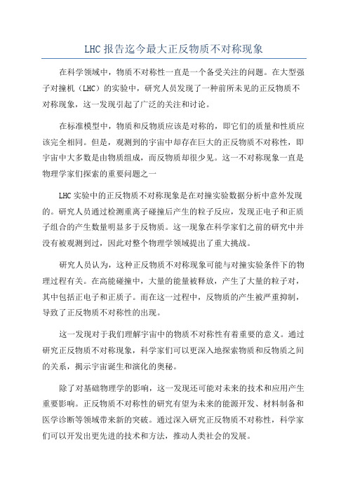 LHC报告迄今最大正反物质不对称现象