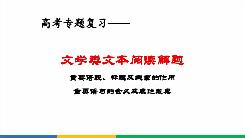 高考专题复习文学类文本阅读(散文)解题精品PPT课件