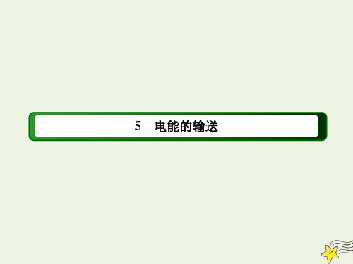 高中物理第五章交变电流5电能的输送课件选修32