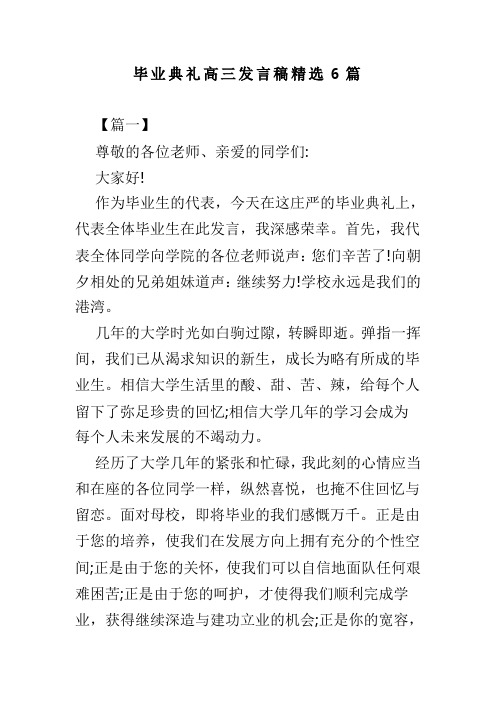 毕业典礼高三发言稿精选6篇(可供参考)