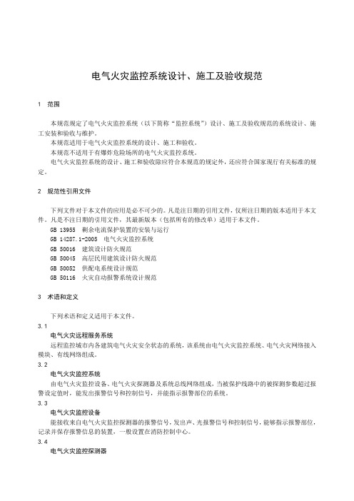 电气火灾监控系统设计、施工及验收规范范文