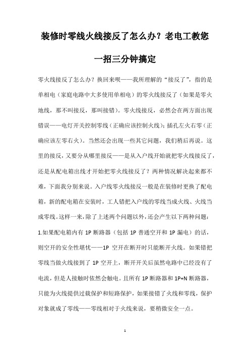 装修时零线火线接反了怎么办？老电工教您一招三分钟搞定