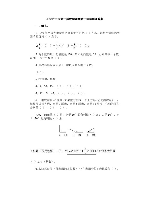 《小学数学报》历届数学竞赛第一试试题及详解答案