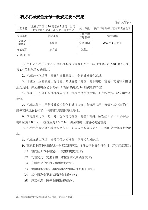 土石方机械安全交底