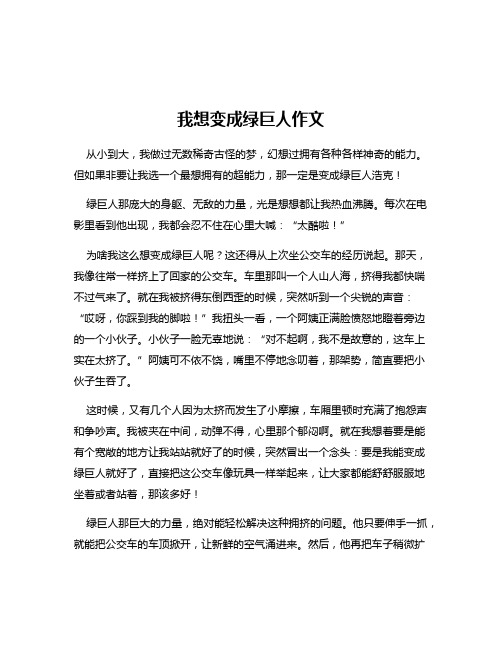 我想变成绿巨人作文