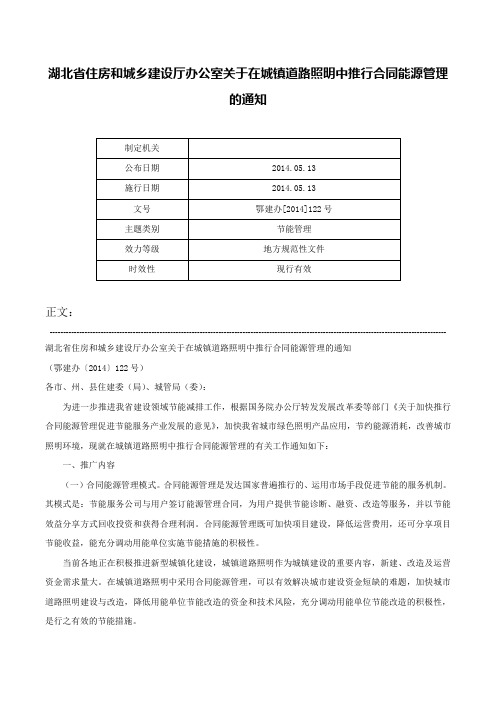 湖北省住房和城乡建设厅办公室关于在城镇道路照明中推行合同能源管理的通知-鄂建办[2014]122号