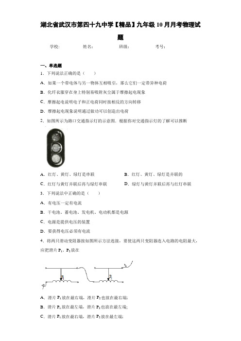 九年级10月月考物理试题(答案解析)78142