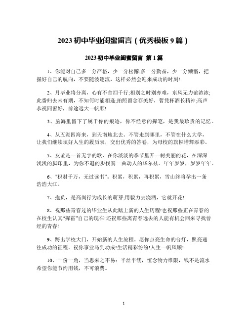 2023初中毕业闺蜜留言(优秀模板9篇)