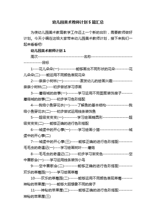 幼儿园美术教师计划5篇汇总