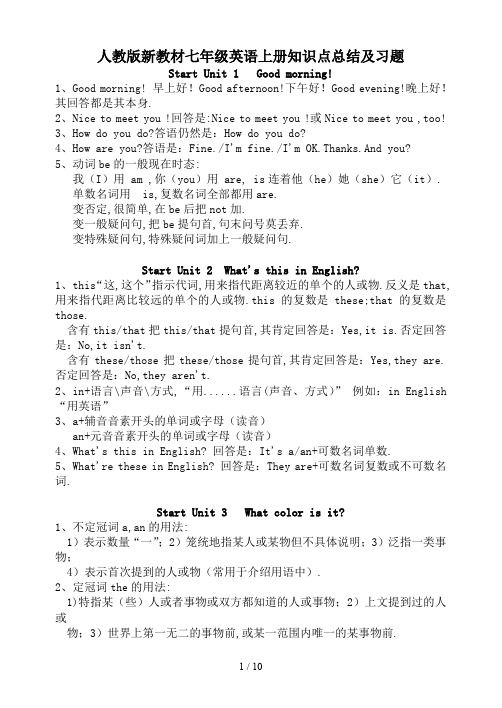 最新人教版新教材七年级英语上册知识点总结及习题