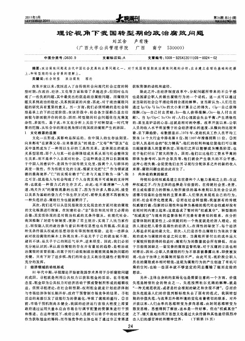 理论视角下我国转型期的政治腐败问题