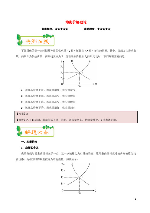 高中政治(第03周)均衡价格理论(含解析)新人教版必修1