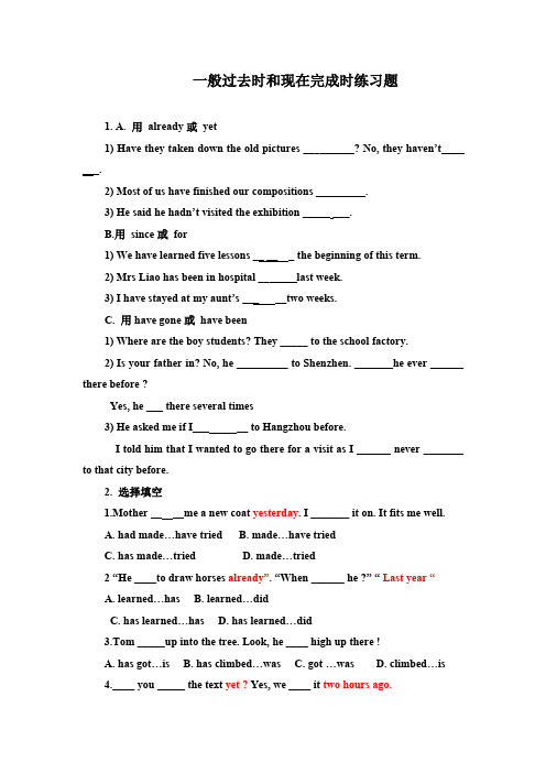 (完整版)一般过去时和现在完成时练习题_含答案