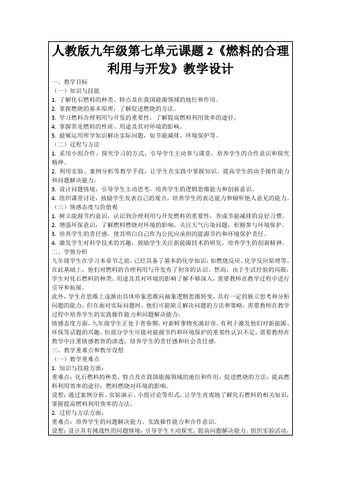 人教版九年级第七单元课题2《燃料的合理利用与开发》教学设计