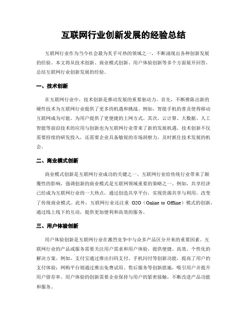 互联网行业创新发展的经验总结