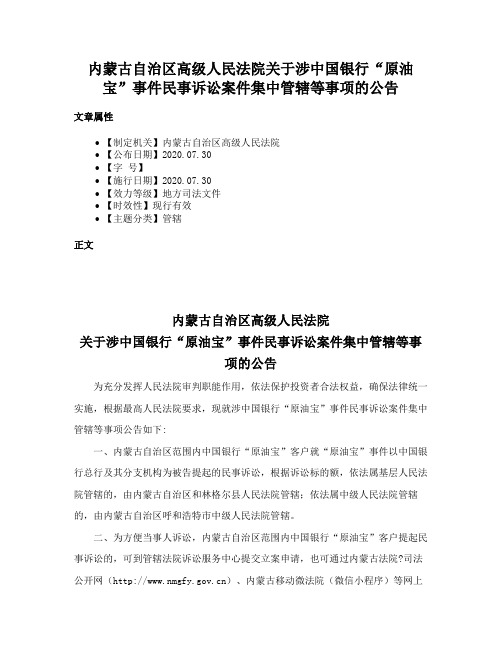 内蒙古自治区高级人民法院关于涉中国银行“原油宝”事件民事诉讼案件集中管辖等事项的公告