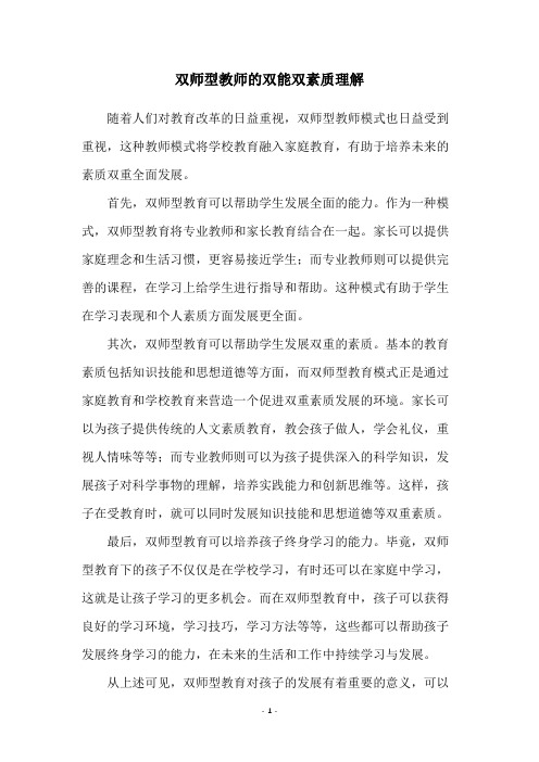 双师型教师的双能双素质理解