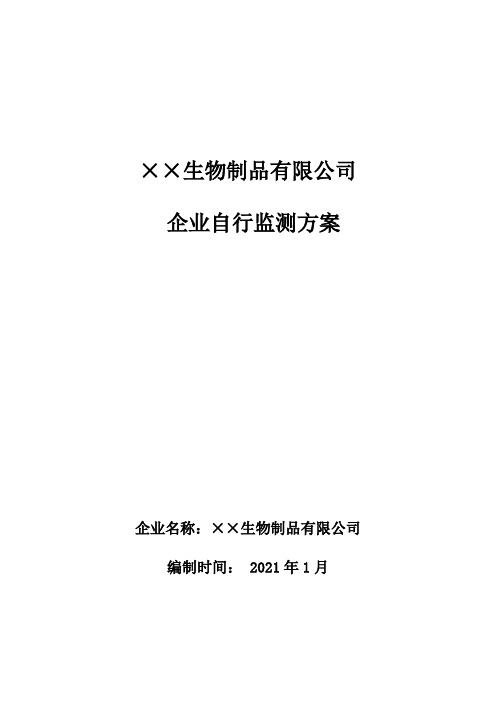 生物制品有限公司自行监测方案